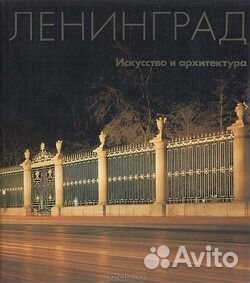 Ленинград. Искусство и архитектура. Альбом