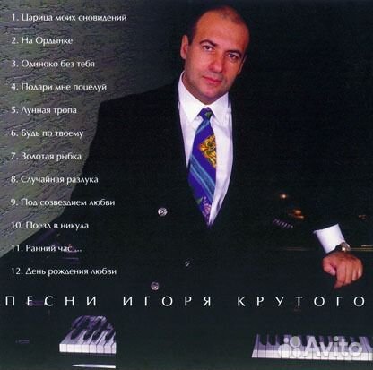 Вадим Байков, песни И. Крутого CD Царица моих