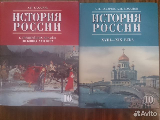 Учебник история россии 10 класс сахаров и боханов 1 часть