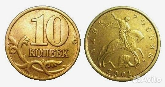 10 копеек 2001 год 10 копеек 2001 год