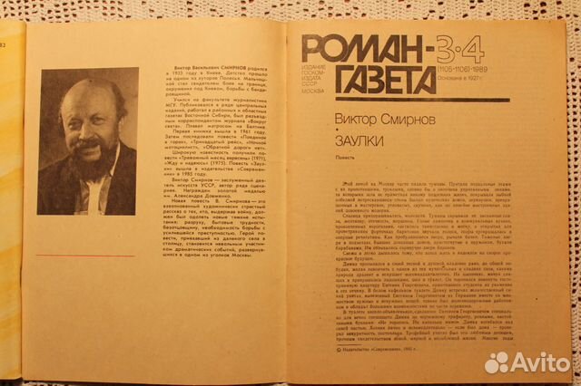 заулки виктор смирнов. дневник смирновых. дневник смирновых. роман газета. лидия смирнова фурманов.