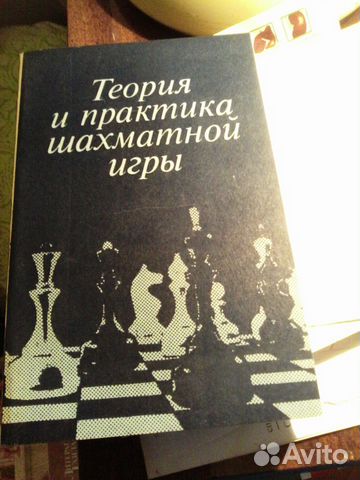 Теория и практика шахматной игры