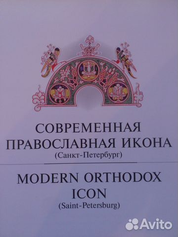Современная православная икона. Альбом Современная православная икона. Альбом