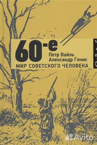 Книга 60- Мир советского человека