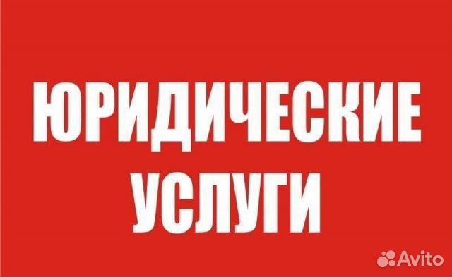Юридическая помощь