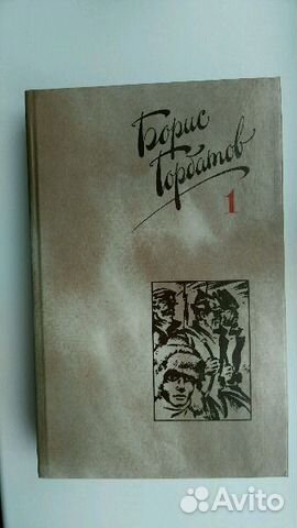 Борис Горбатов в 4 томах
