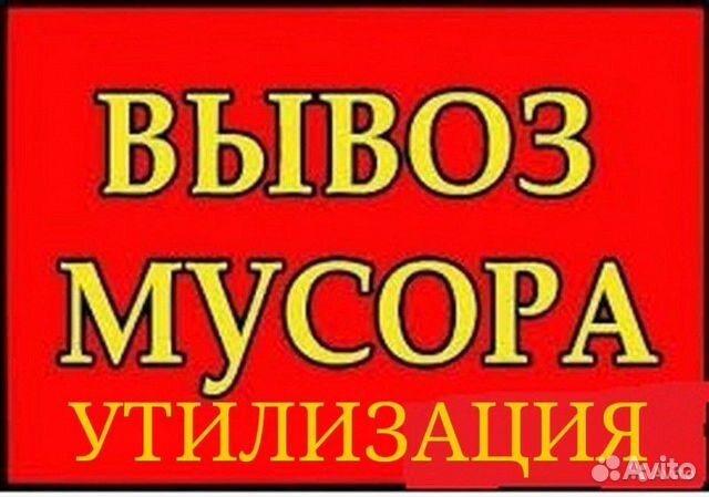 Вывоз мусора и утилизация Вывоз мусора и утилизация