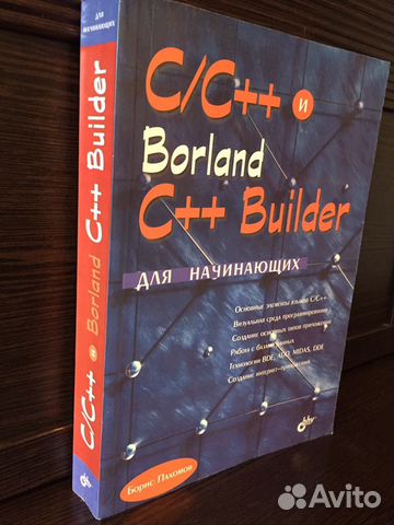 C/C++ и Borland C++ Builder Б.Пахомов