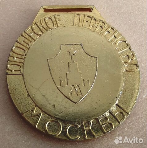Медаль. Юношеское первенство москвы. 70-е СССР