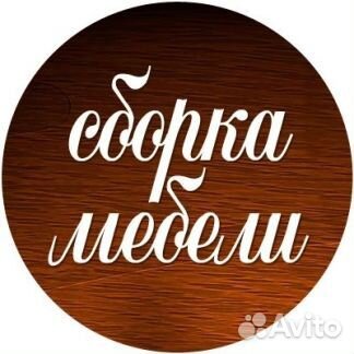 Сборка, установка и ремонт мебели (Андрей)