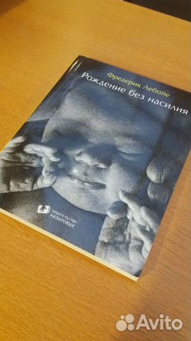 РОЖДЕНИЕ БЕЗ НАСИЛИЯ ФРЕДЕРИК ЛЕБОЙЕ СКАЧАТЬ БЕСПЛАТНО РОЖДЕНИЕ БЕЗ НАСИЛИЯ ФРЕДЕРИК ЛЕБОЙЕ СКАЧАТЬ БЕСПЛАТНО