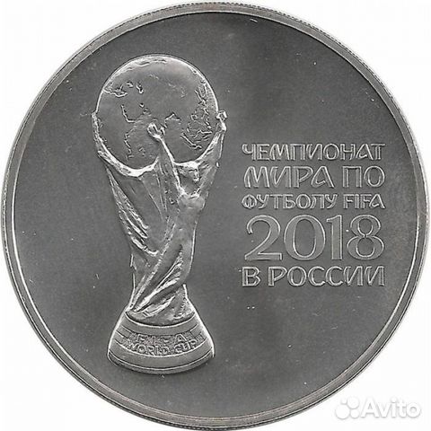 25 рублей чм по Футболу 2018 fifa