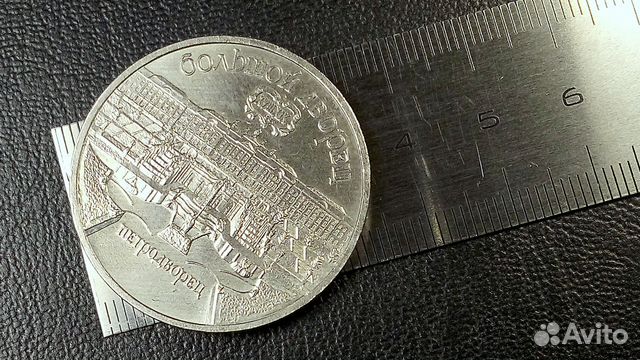 Монета 5 рублей 1990 года, СССР, Петродворец Монета 5 рублей 1990 года, СССР, Петродворец