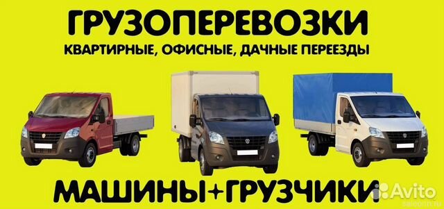 Грузоперевозки Газель, грузчики, вывоз мусора