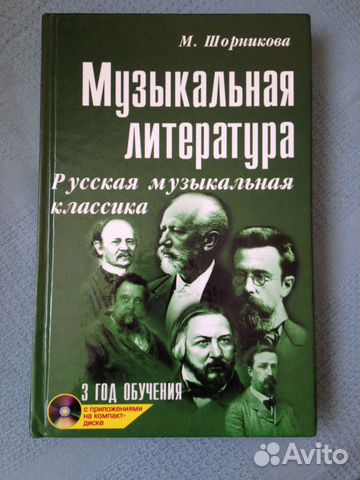 Музыкальная литература, М. Шорникова, 3 и 4 класс Музыкальная литература, М. Шорникова, 3 и 4 класс