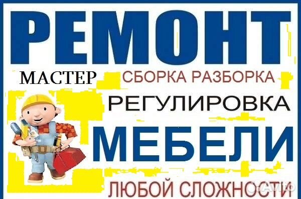 Сборка ремонт мебели Сборка ремонт мебели