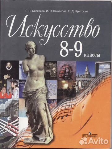 Искусство. 8-9 класс. Учебник. С online приложением. Фгос.