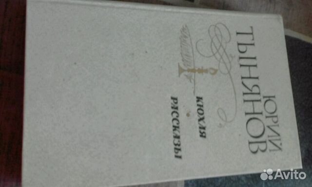 Юрий Тынянов 