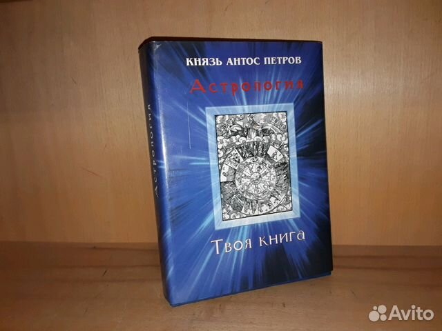 Петров Антос, князь. Астрология Петров Антос, князь. Астрология