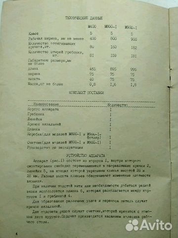 Вязальный аппарат Мастерица М 800-1