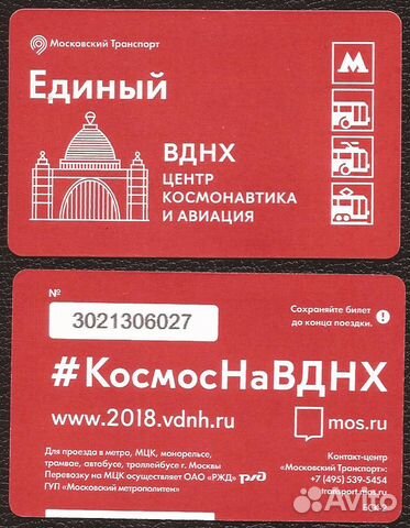 Билеты на вднх. Единый билет. Билет метро. Единый билет метро. Единый билет метро Москва.