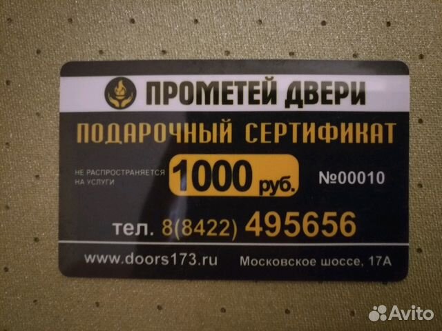 Сертификат на 1000 рублей на покупку дверей