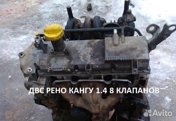 Двигатель Рено Кангу 1.4 8 клапанов