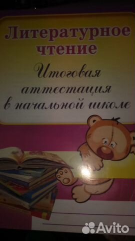 Литературное чтение.Итоговая аттестация в начальн