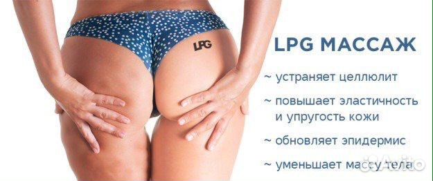 LPG-массаж для коррекции фигуры, LPG- массаж лица