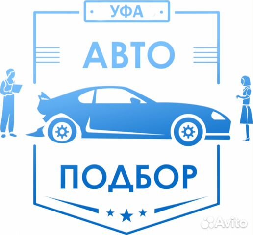 Автоподбор Уфа Выездная диагностика Уфа