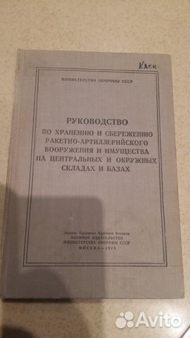 Руководство по хранению и сбережению ракетно-артил