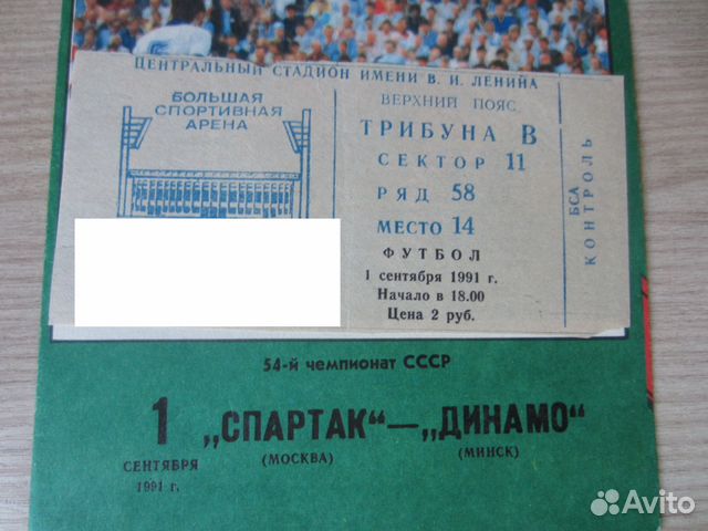 Билеты на футбол екатеринбург. Фото старые билетов на футбол. Билет на футбол. Билет на футбольный матч. Старый билет на футбол.