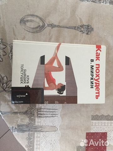 Книга В. Миркина « Как похудеть»