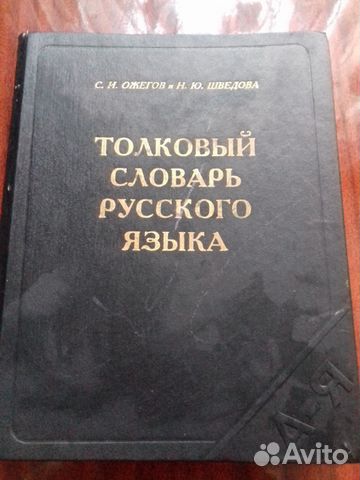 Толковый словарь русского языка Толковый словарь русского языка