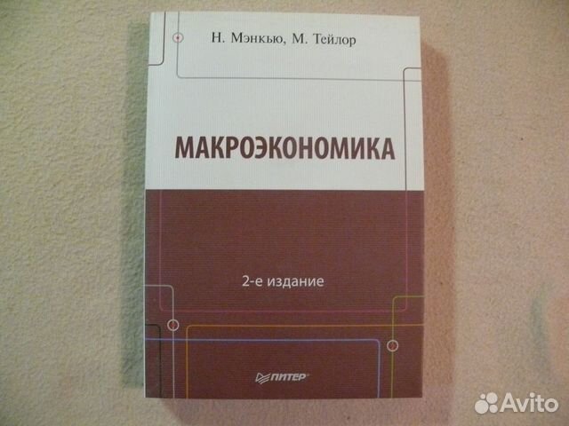 Мэнкью микроэкономика. Мэнкью макроэкономика. Мэнкью Тейлор макроэкономика. Принципы макроэкономики Мэнкью.