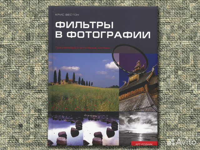 Фильтры в фотографии. Крис Вестон