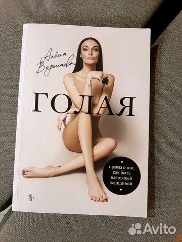 Купить Книгу Алена Водонаева Голая