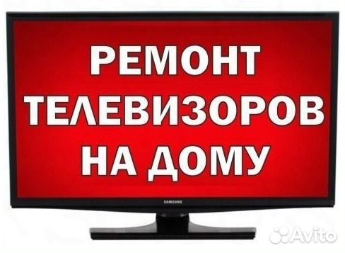 Ремонт телевизоров в Екатеринбурге. Выезд на дом
