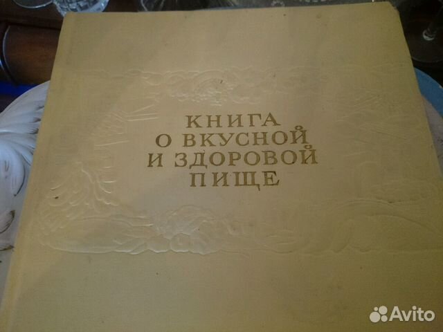 Книга о вкусной и здоровой пищи 1961