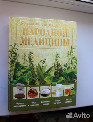 Большая энциклопедия народной медицины (эксмо) Большая энциклопедия народной медицины (эксмо)