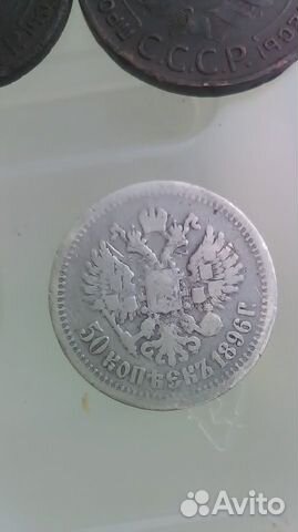 50 копеек 1896 (*)