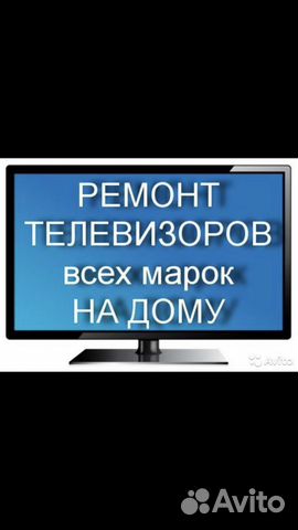 Ремонт телевизоров и стиральных машин