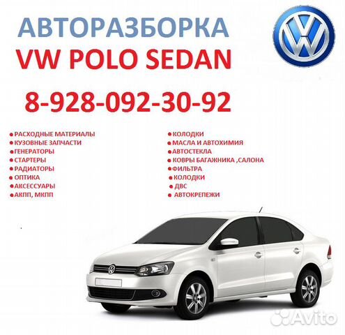 Автомагазин дубай разбор/ VW.polo