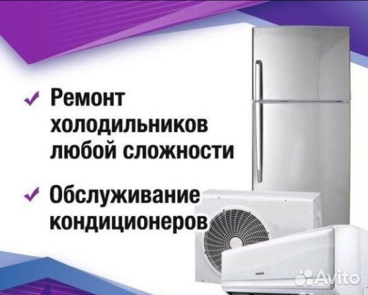Ремонт и обслуживание холодильников и кондиционеро