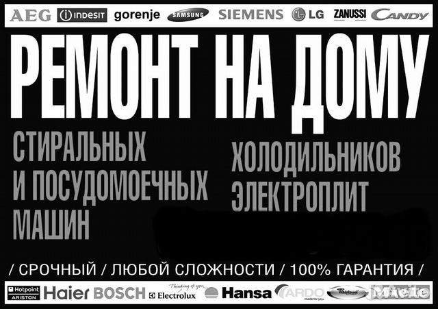 Ремонт стиральных машин, посудомоющих машин, элект Ремонт стиральных машин, посудомоющих машин, элект