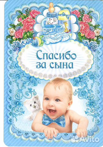 Открытка спасибо сыночек
