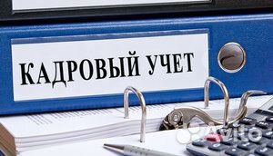 Кадровое делопроизводство