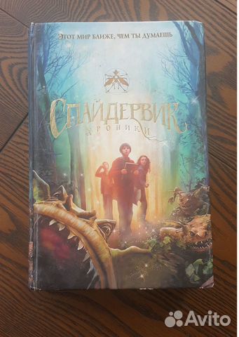 Спайдервик. Хроники