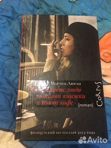 Книга Аньес Мартен-Люган счастливые люди Книга Аньес Мартен-Люган счастливые люди