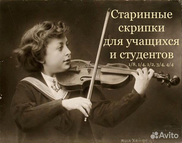 Старинные скрипки для школьников и студентов Старинные скрипки для школьников и студентов